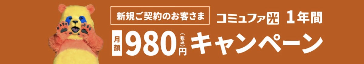 コミュファ光 980円