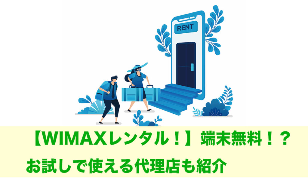 WiMAX お試し