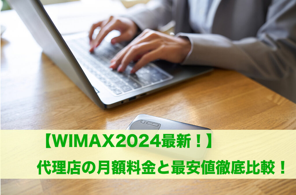 WiMAX 代理店