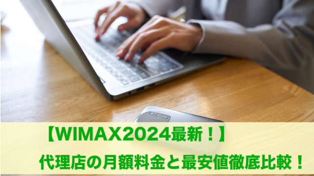 WiMAX 代理店